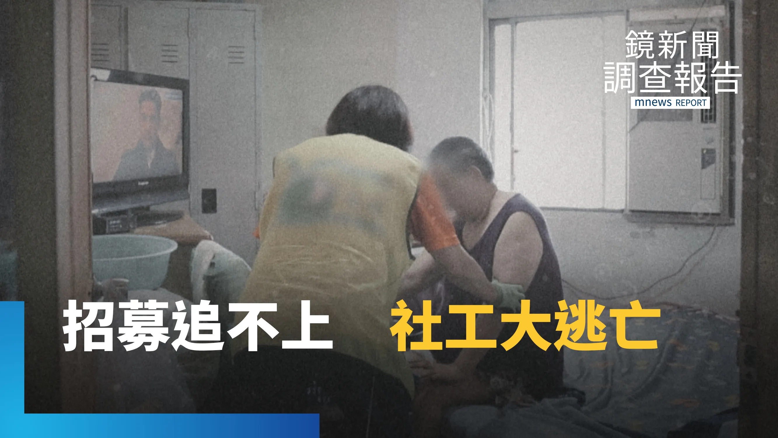 究責文化人人怕　社福缺口拉警報　招募追不上離職潮　低薪過勞誰來守護｜社工消失中