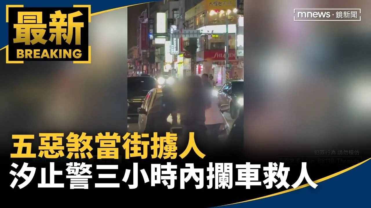 五惡煞當街擄人　汐止警三小時內攔車救人