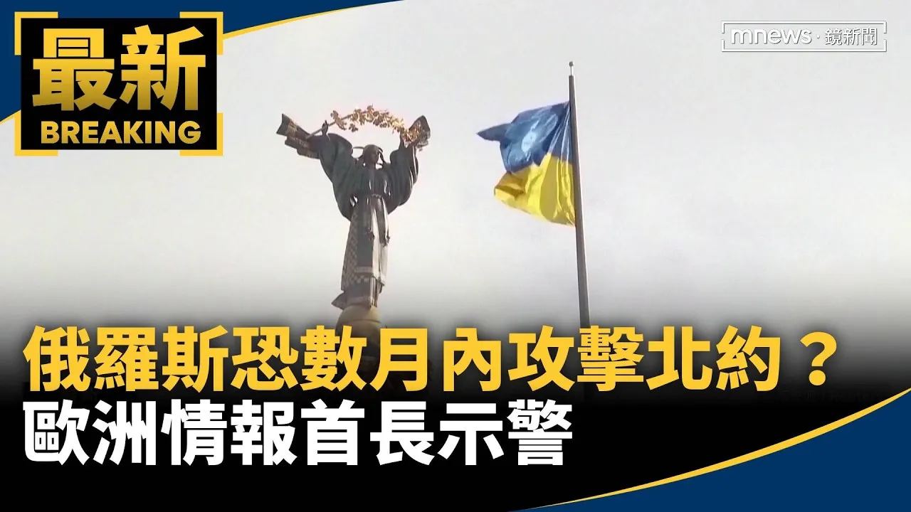 俄羅斯恐數月內攻擊北約？　歐洲情報首長示警