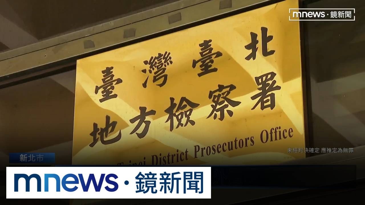 「天下第一檢」染毒　北檢檢察官爆吸毒遭逮
