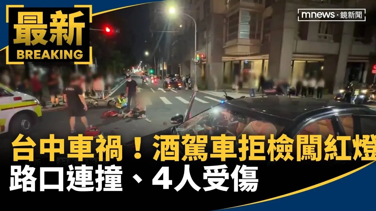 台中重大車禍！酒駕車拒檢闖紅燈　路口連撞、4人受傷