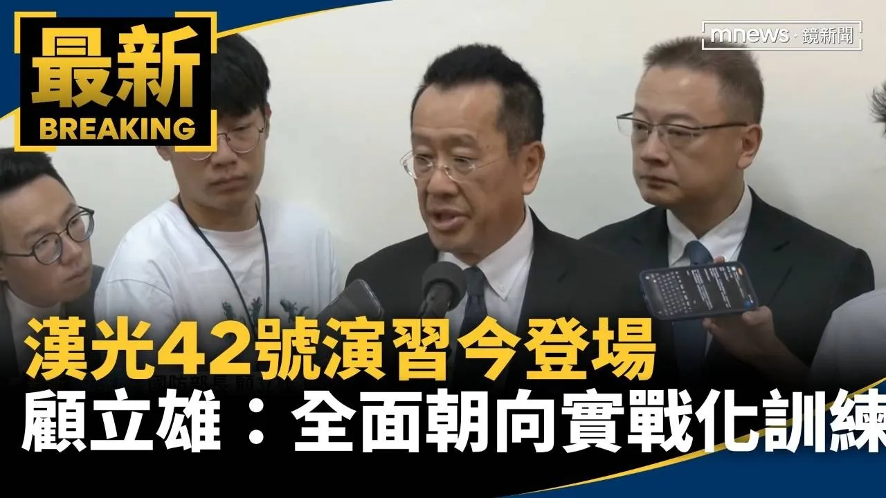 漢光42號演習今登場　顧立雄：全面朝向實戰化訓練