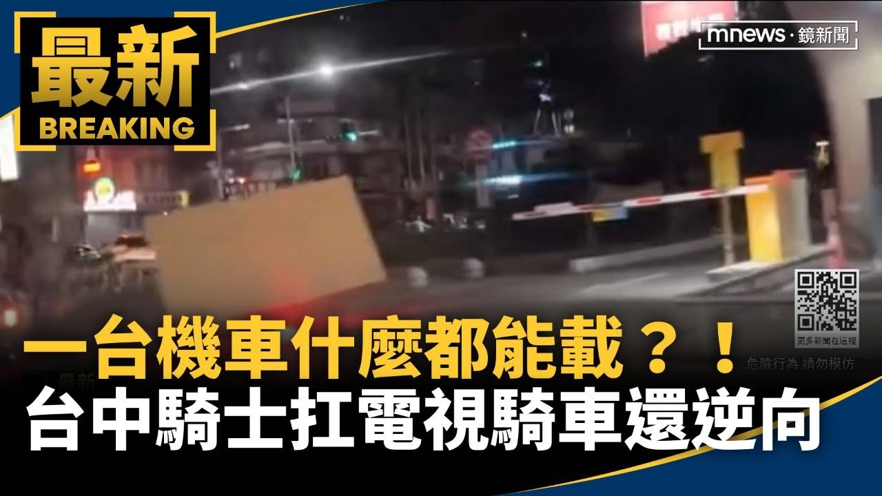 一台機車什麼都能載？！　台中騎士扛電視騎車還逆向