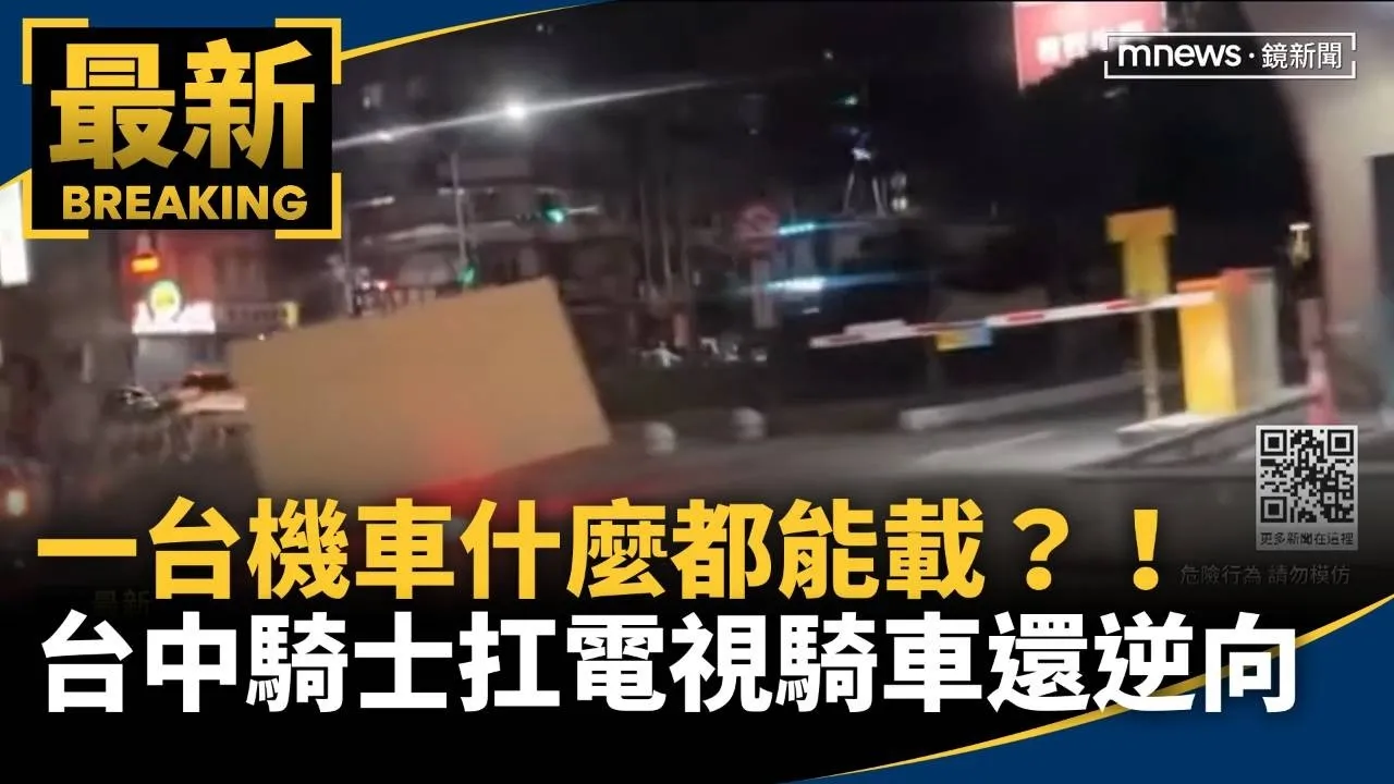 一台機車什麼都能載？！　台中騎士扛電視騎車還逆向