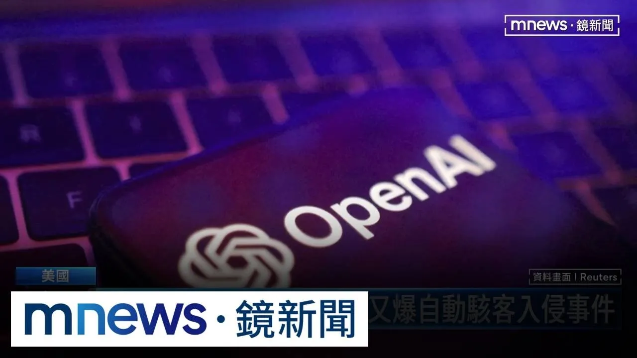 AI又失控！　OpenAI代理又爆自動駭客入侵事件