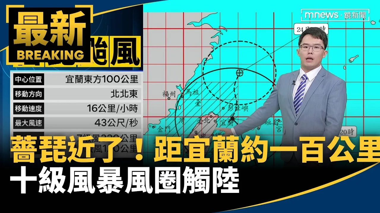 薔琵更近了！距宜蘭約100公里　十級風暴風圈觸陸