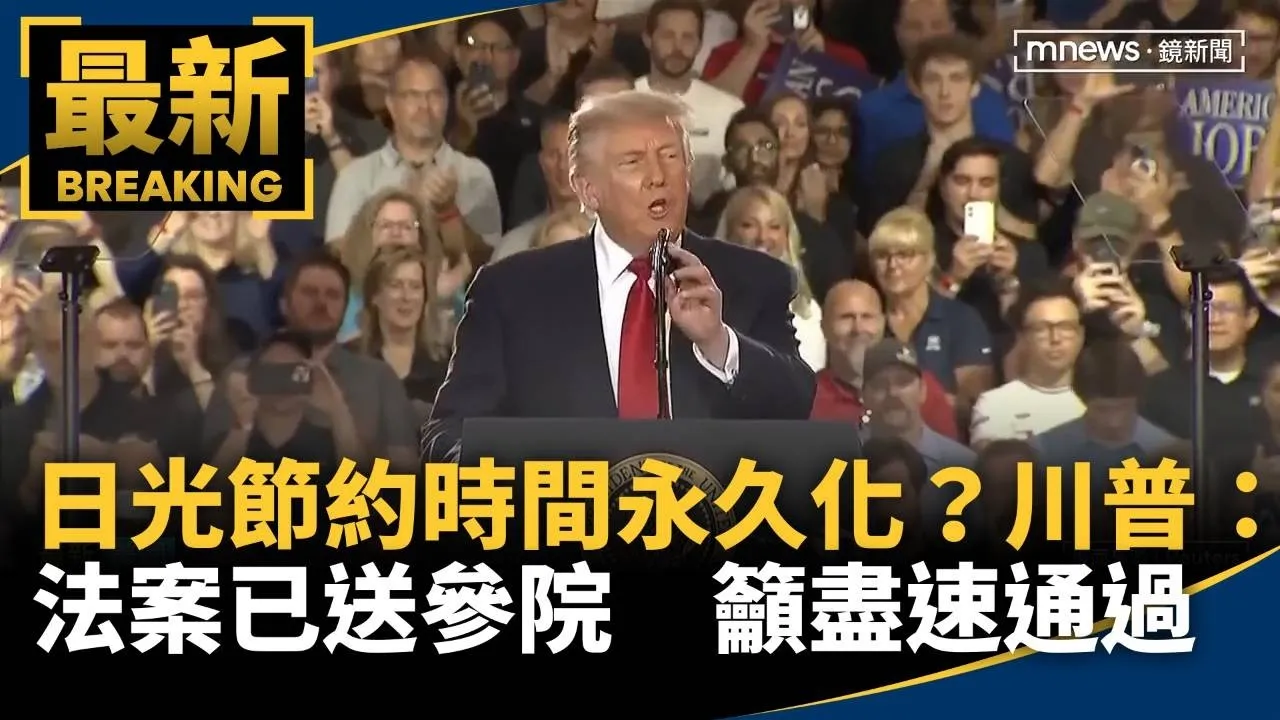 日光節約時間永久化？　川普：法案已送參院　籲盡速通過