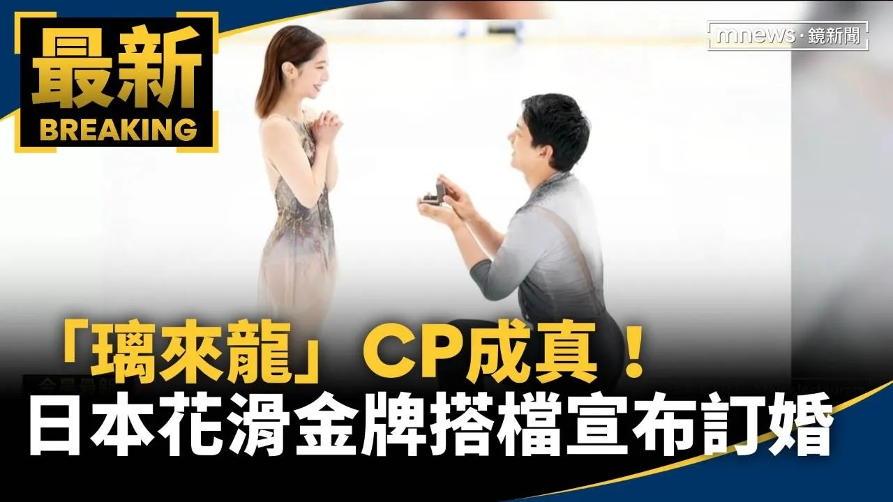 「璃來龍」CP成真！　日本花滑金牌搭檔宣布訂婚