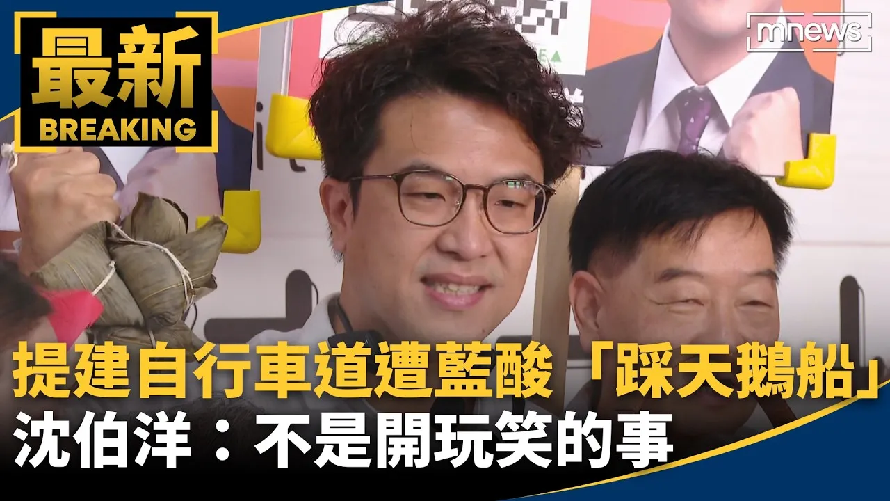 提建自行車道遭藍酸「踩天鵝船」　沈伯洋：不是開玩笑的事