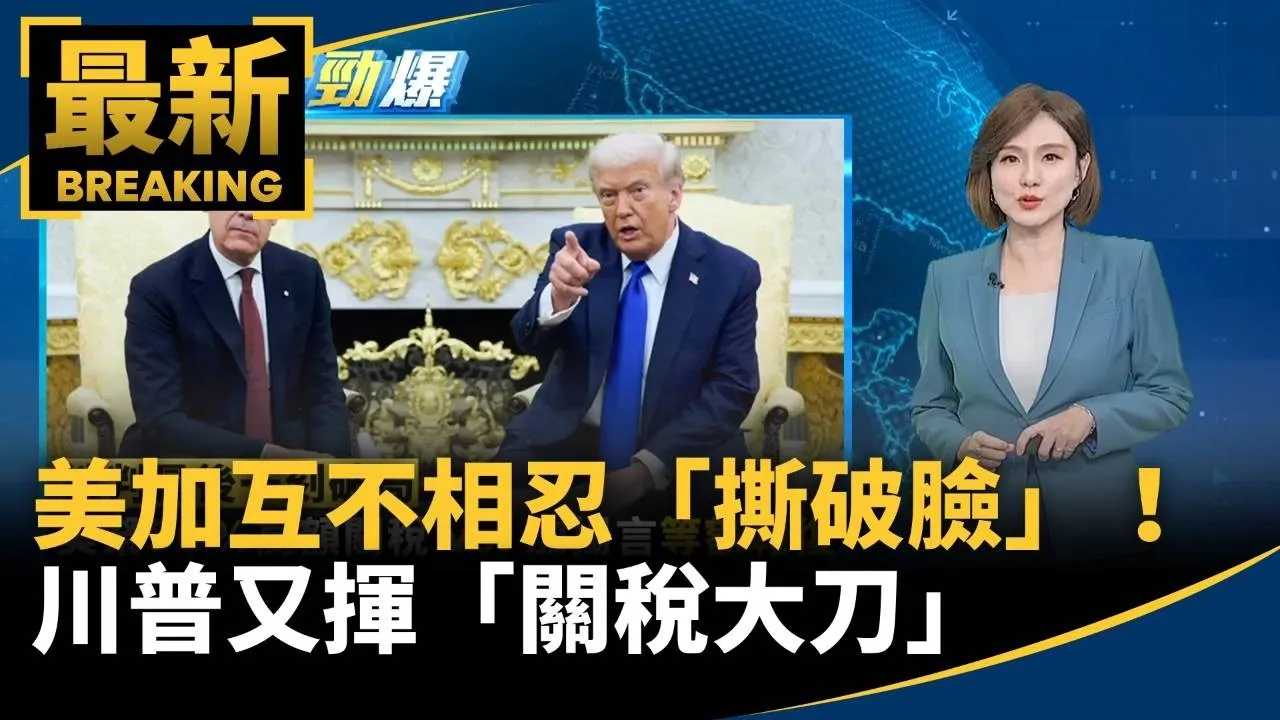 美加互不相忍「撕破臉」！　川普又揮「關稅大刀」