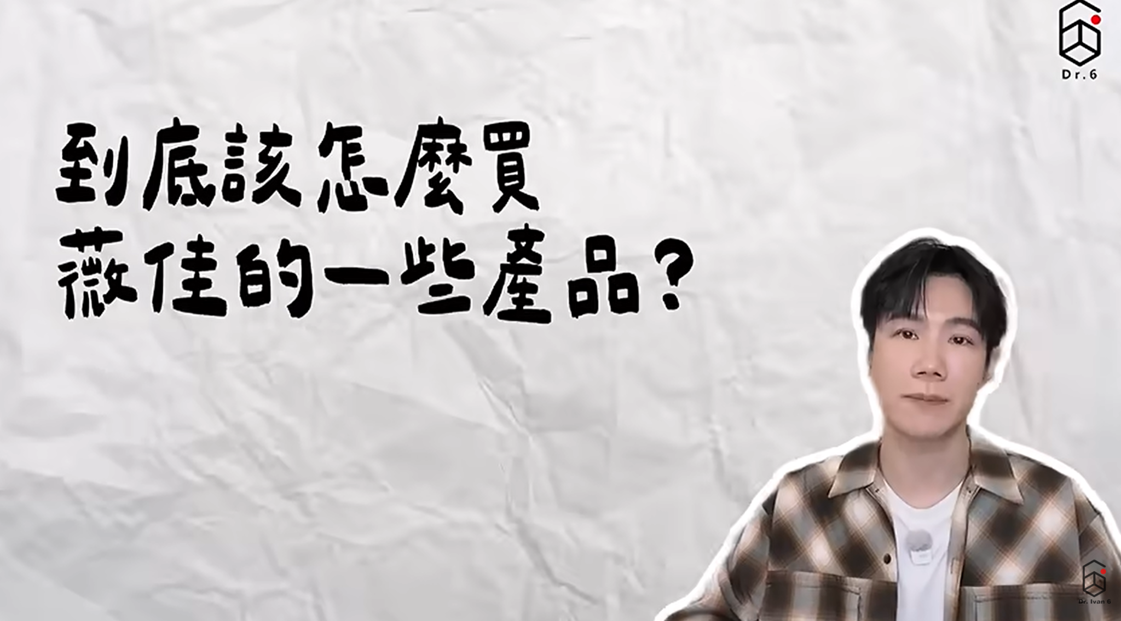 Dr. Ivan 在影片中分享薇佳產品的保養步驟 (截圖自 Dr. Ivan YT 頻道)
