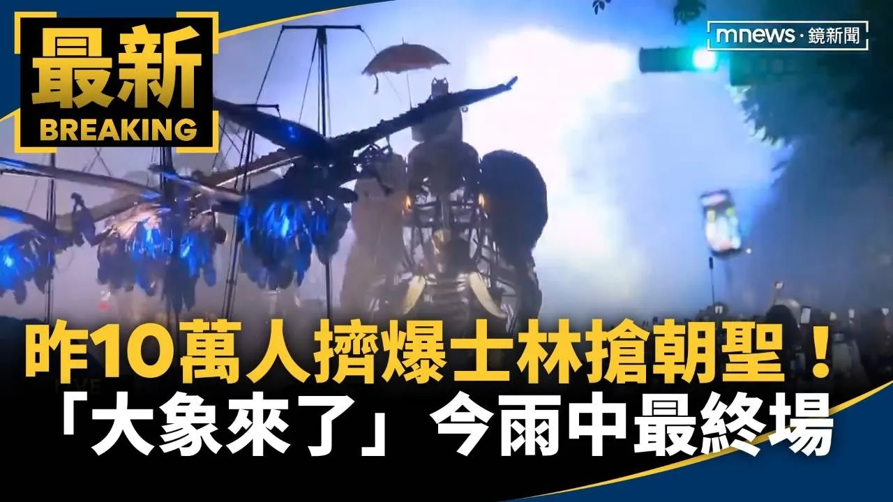 昨10萬人擠爆士林搶朝聖！　「大象來了」今雨中最終場