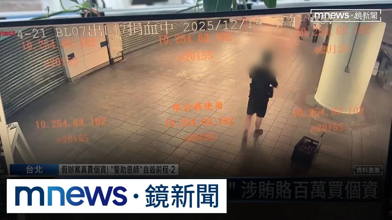 洩密前警官綽號「祐哥」　涉賄賂百萬買個資