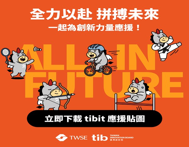 「tibit全能應援貼圖」一起為創新力量應援