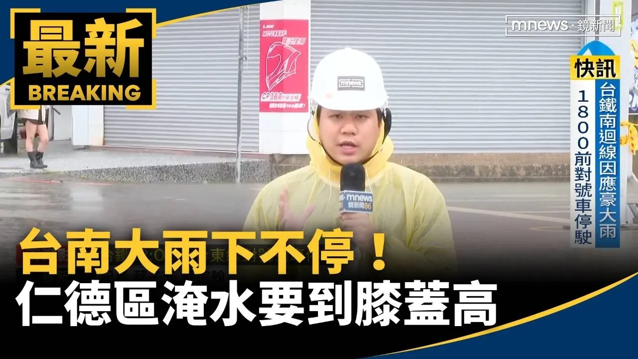 台南大雨下不停！　仁德區淹水要到膝蓋高