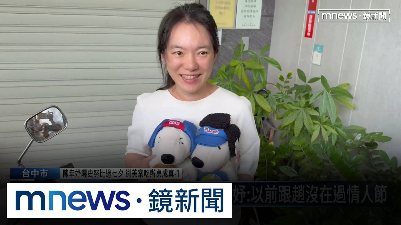 陳幸妤曬史努比過七夕　鍘美案吃辦桌成真1／2300萬教育基金「有望拿回」　陳幸妤過七夕「笑擁史努比」