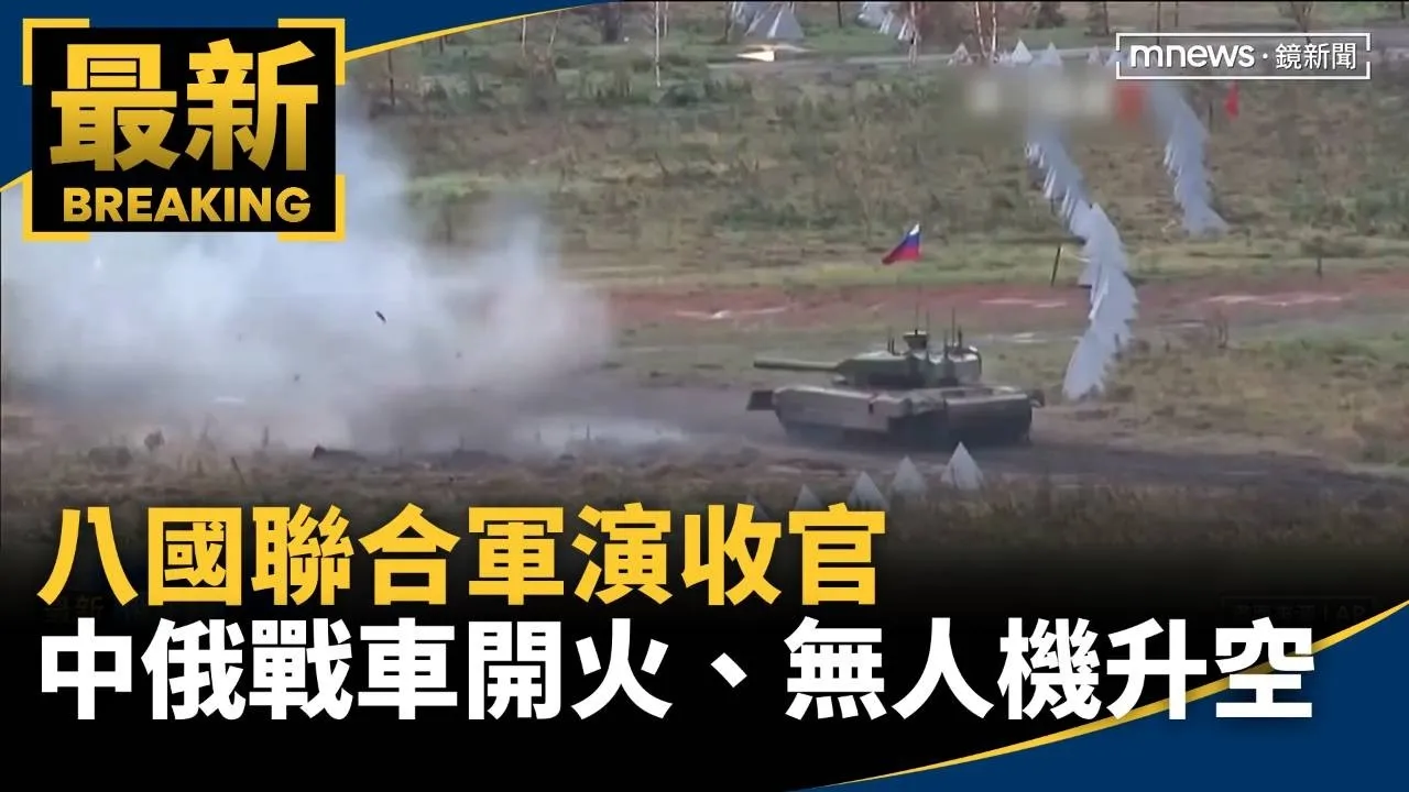 八國聯合軍演收官　中俄戰車開火、無人機升空