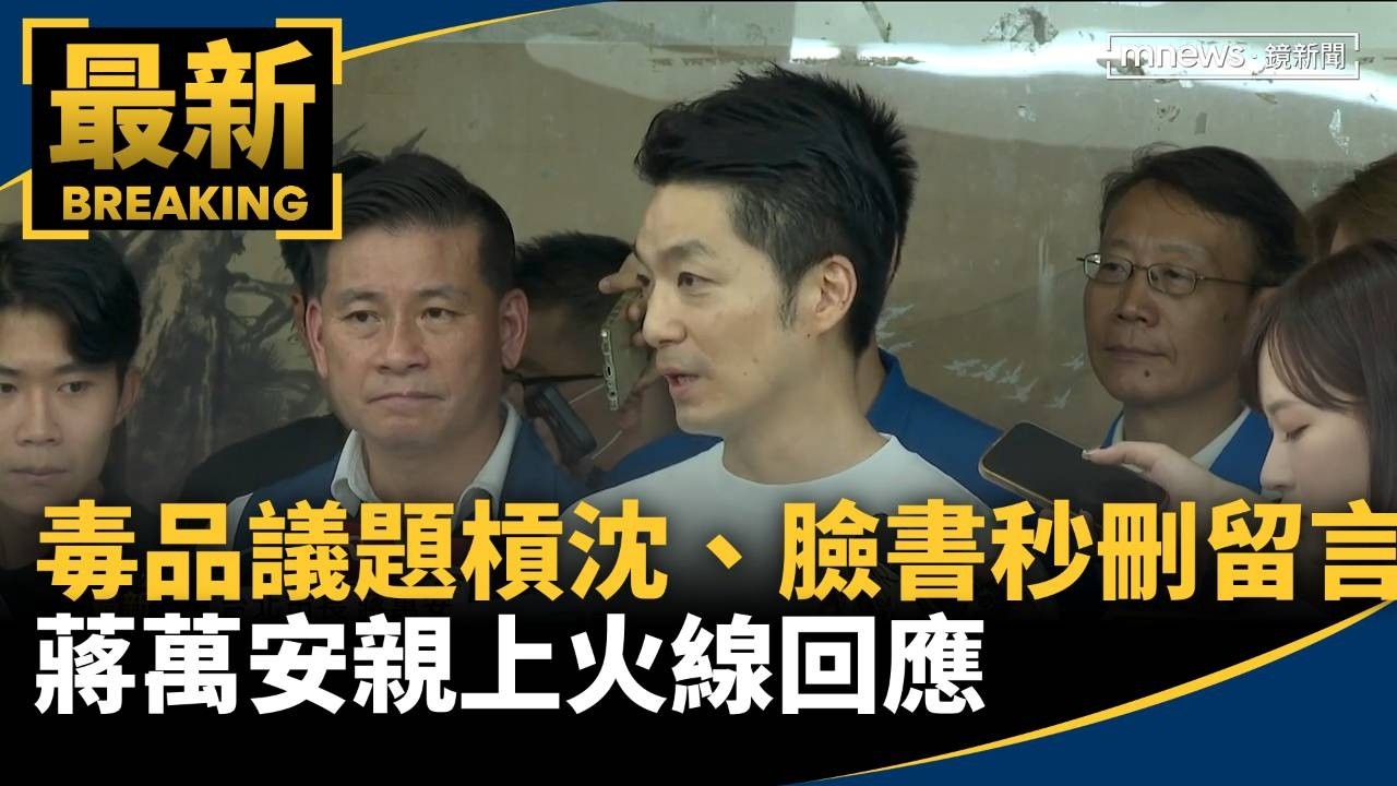 毒品議題槓沈、臉書秒刪留言　蔣萬安親上火線回應