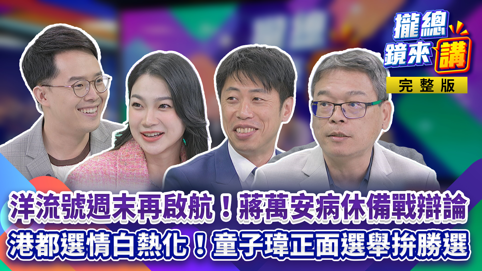 沈伯洋洋流號週末再啟航！蔡英文傳現身助講？蔣萬安病休備戰辯論...葛如鈞「有參考但不算抄襲」？港都選戰白熱化！童子瑋端政見打「正面選舉」！