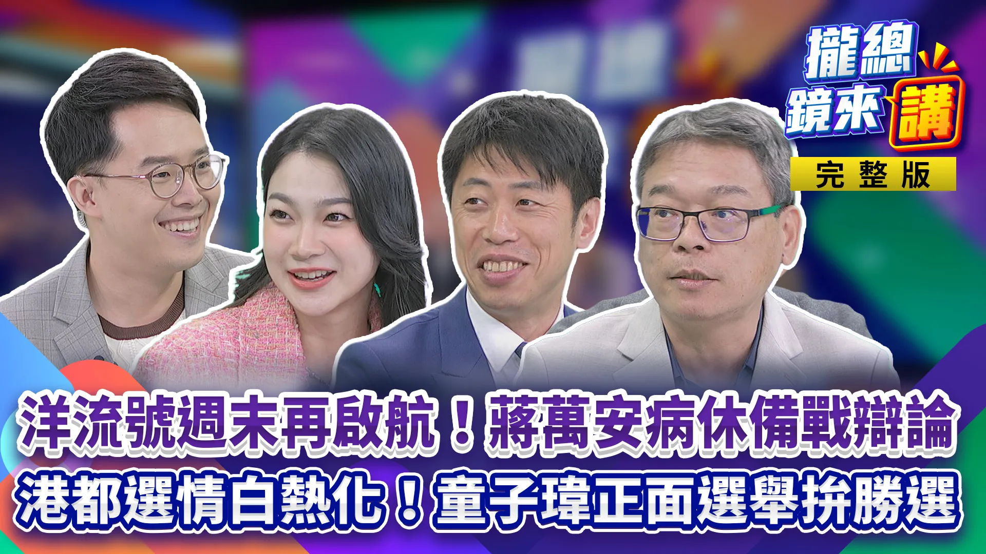 沈伯洋洋流號週末再啟航！蔡英文傳現身助講？蔣萬安病休備戰辯論...葛如鈞「有參考但不算抄襲」？港都選戰白熱化！童子瑋端政見打「正面選舉」！