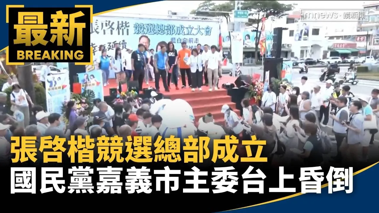 張啓楷競選總部成立　國民黨嘉義市主委台上昏倒