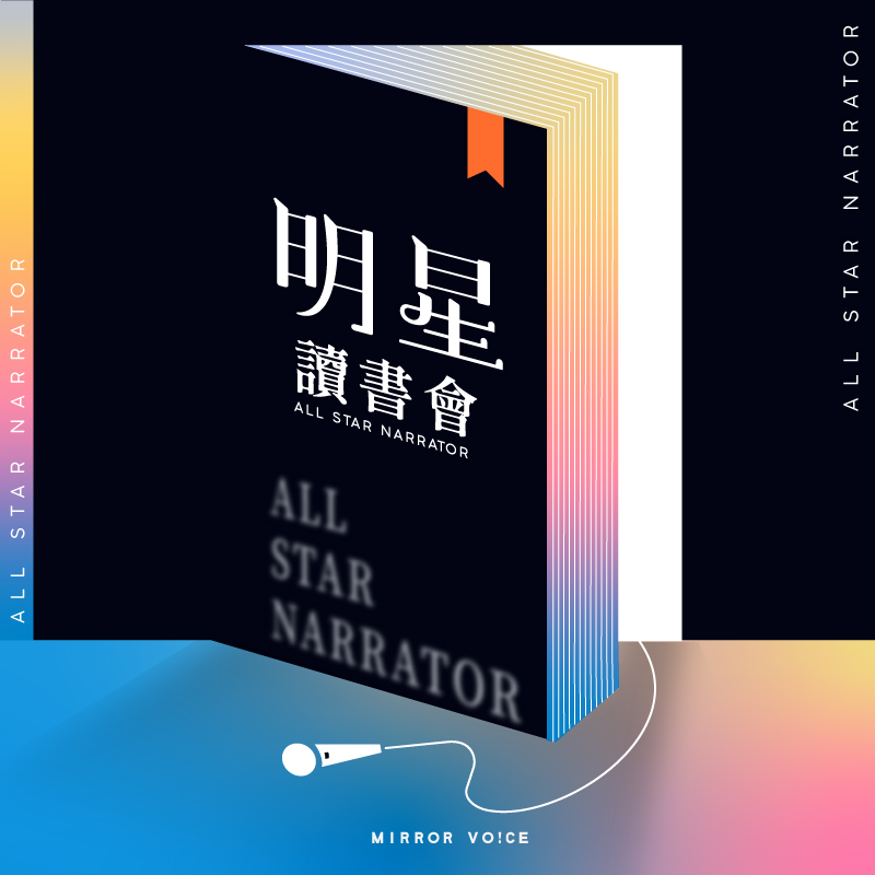 明星讀書會節目圖。(鏡好聽提供)