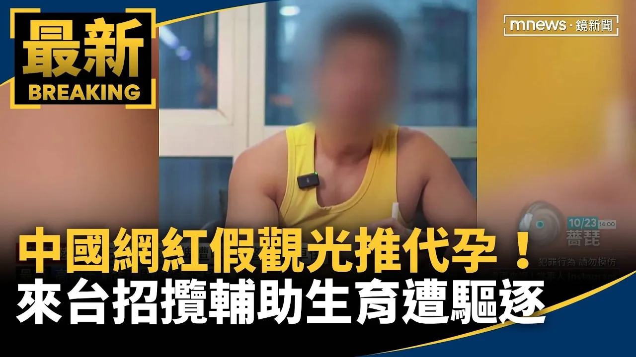假觀光推代孕！　中國網紅來台招攬輔助生育遭驅逐
