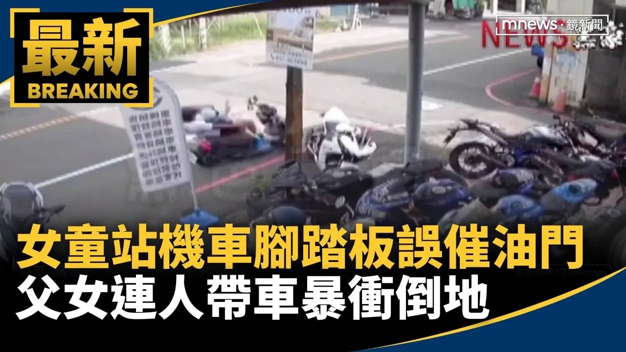 女童站機車腳踏板誤催油門　父女連人帶車暴衝倒地