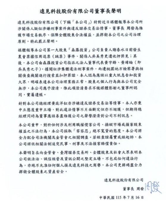 遠見科技董事長周發強調,公司對任何違法行為採取「零容忍」態度,將全力配合司法調查,絕不護短。(遠見科技提供)