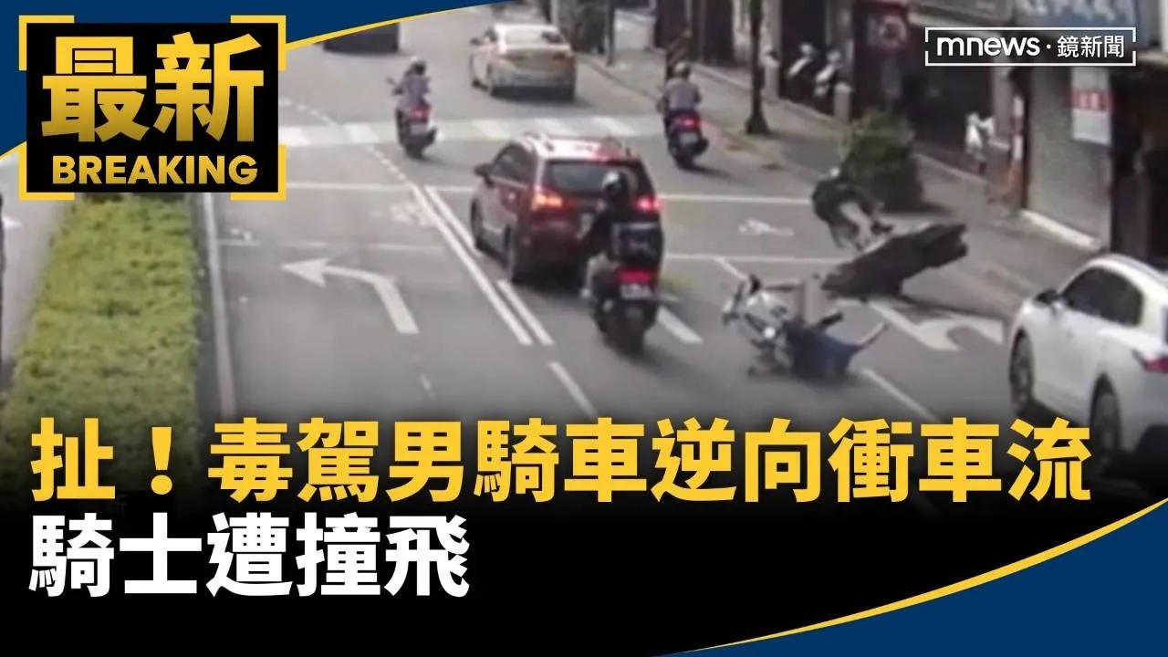 扯！毒駕男「騎車超茫」逆向衝車流　騎士遭撞飛