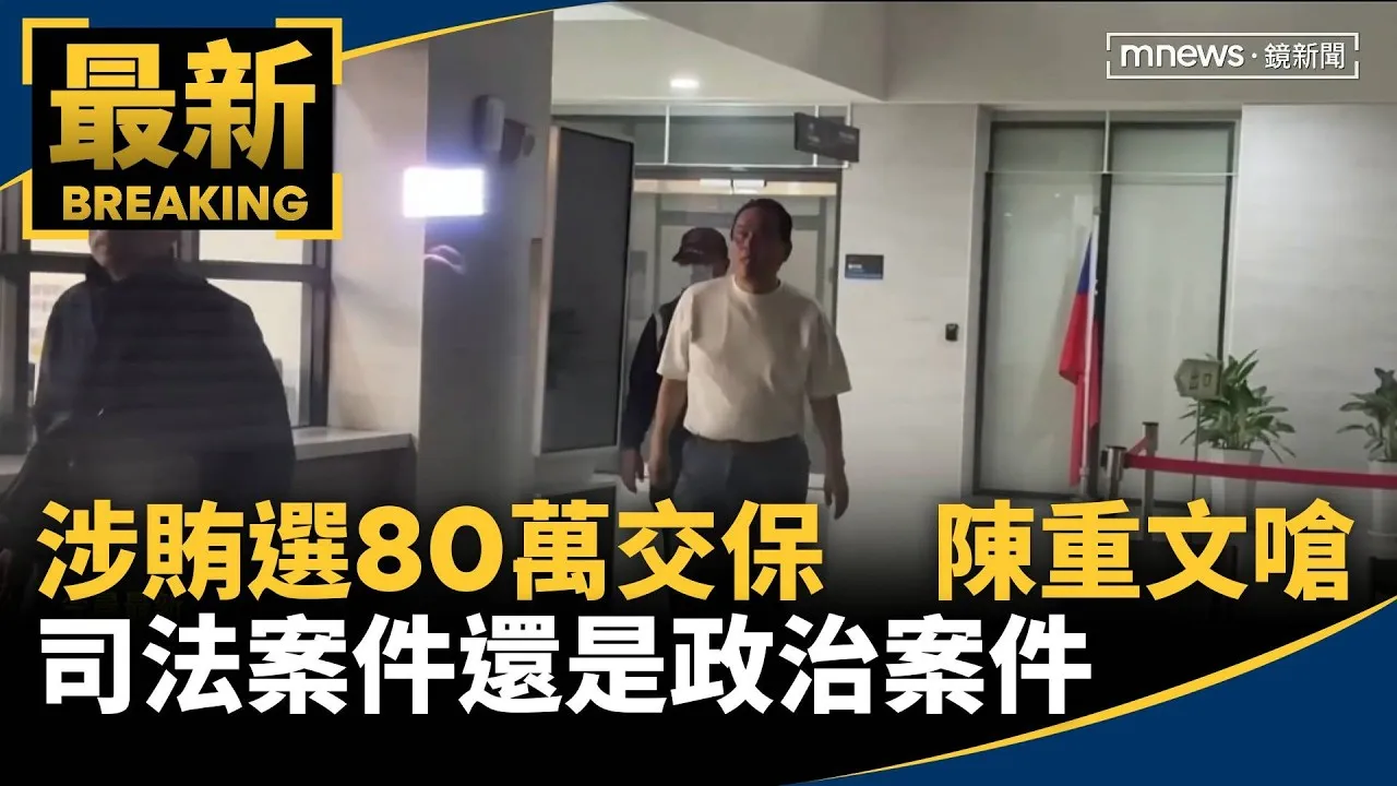 涉賄選80萬交保　陳重文嗆：司法案件還是政治案件