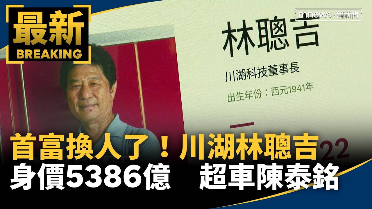 首富換人了！川湖林聰吉　身價5386億超車陳泰銘