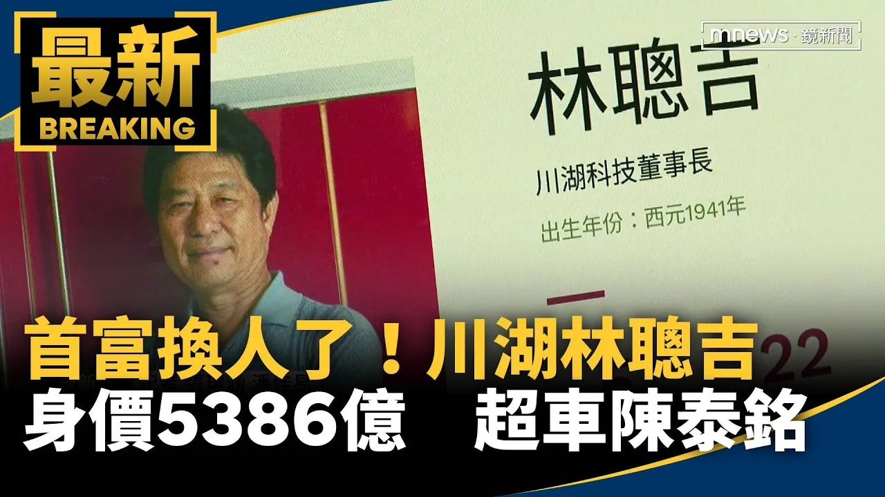 首富換人了！川湖林聰吉　身價5386億超車陳泰銘