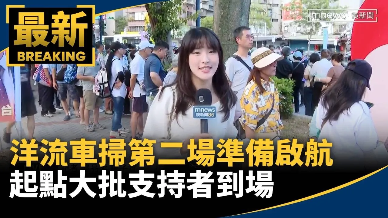 洋流車掃第二場準備啟航　起點大批支持者到場