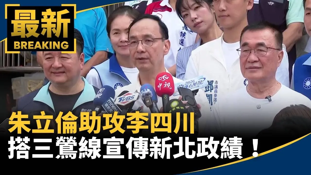 朱立倫助攻李四川　搭三鶯線宣傳新北政績！