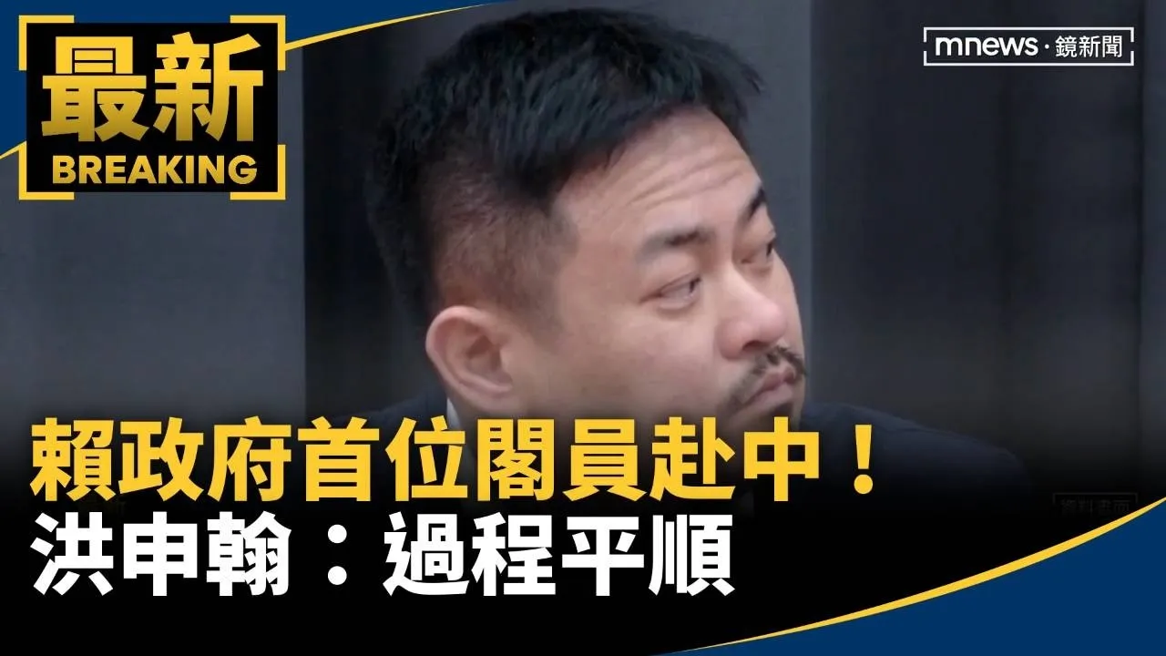 賴政府首位閣員赴中出席APEC　洪申翰：過程平順