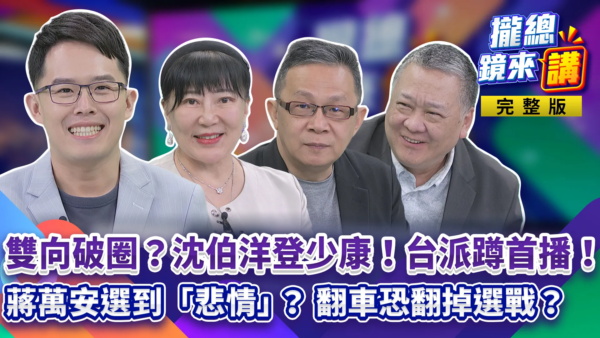 沈伯洋勇闖少康「雙向破圈」！台派也蹲首播！蔣萬安選到「悲情」？毒品打完換廢死！藍營「考古題」還有幾題？跟監案真相出爐！昔日嘲諷翻車恐燒回選戰？