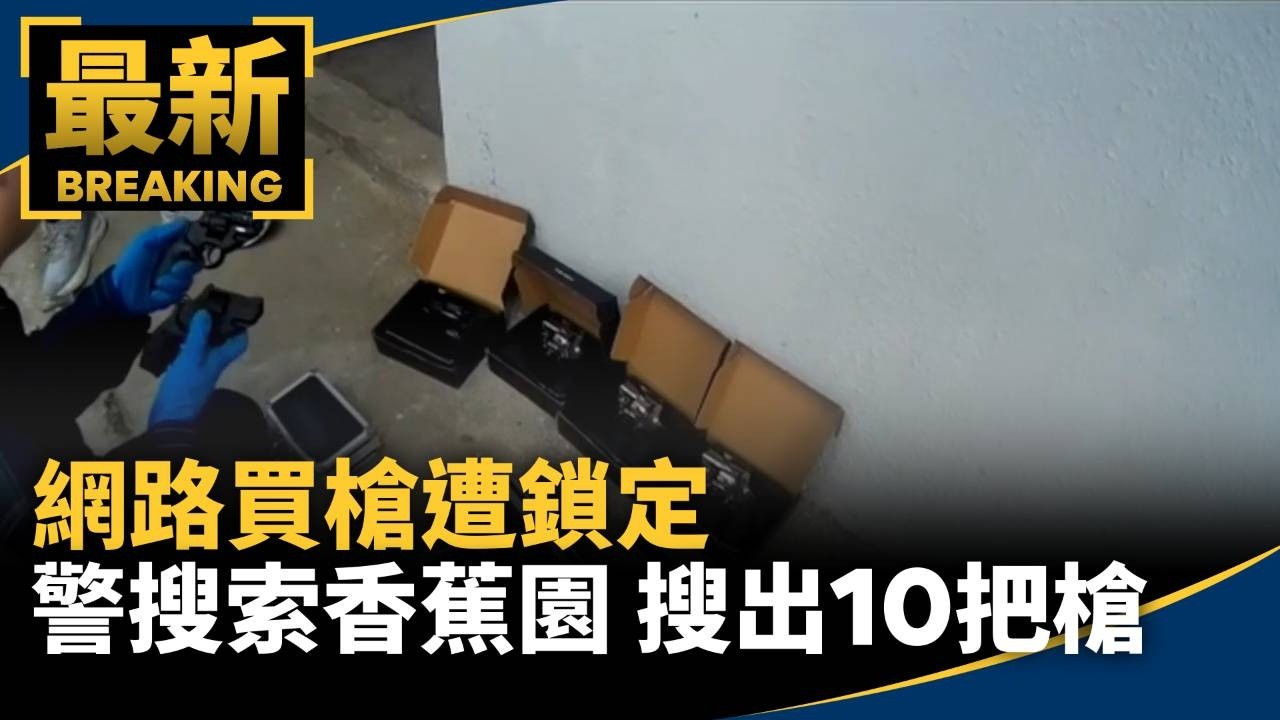 網路買槍遭鎖定　警搜索「香蕉園」搜出10把槍