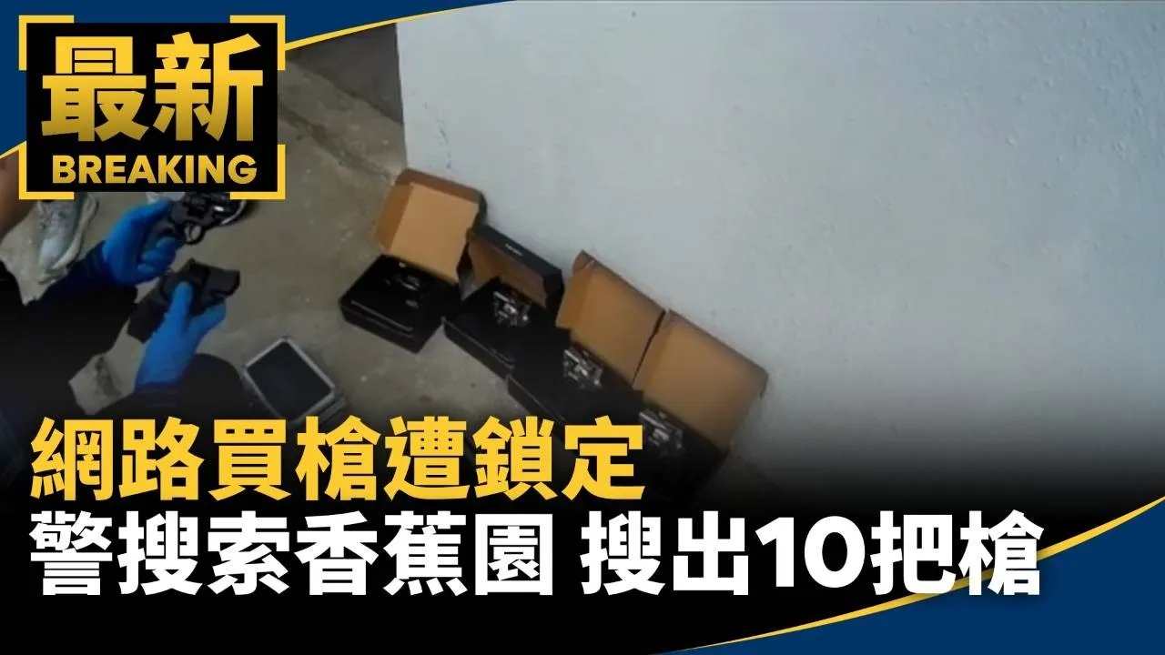 網路買槍遭鎖定　警搜索「香蕉園」搜出10把槍