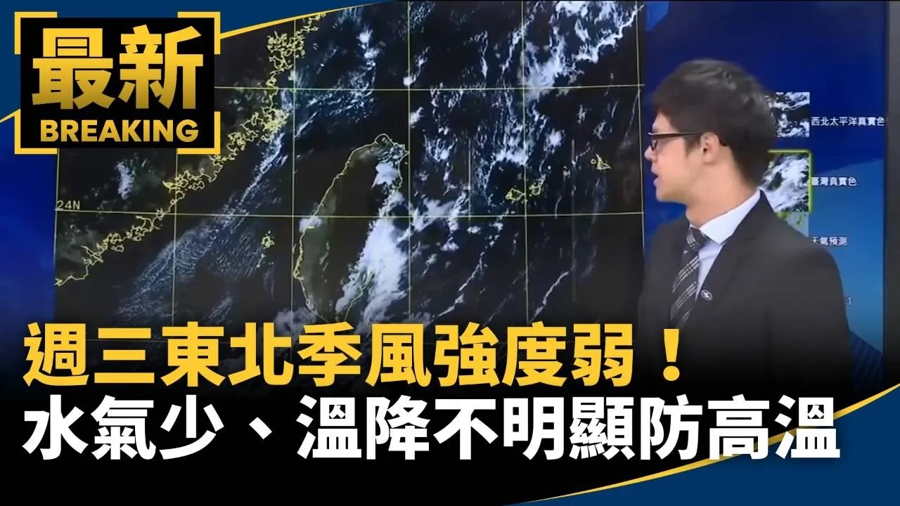 週三東北季風強度弱！　「水氣少、溫降不明顯」白天防高溫