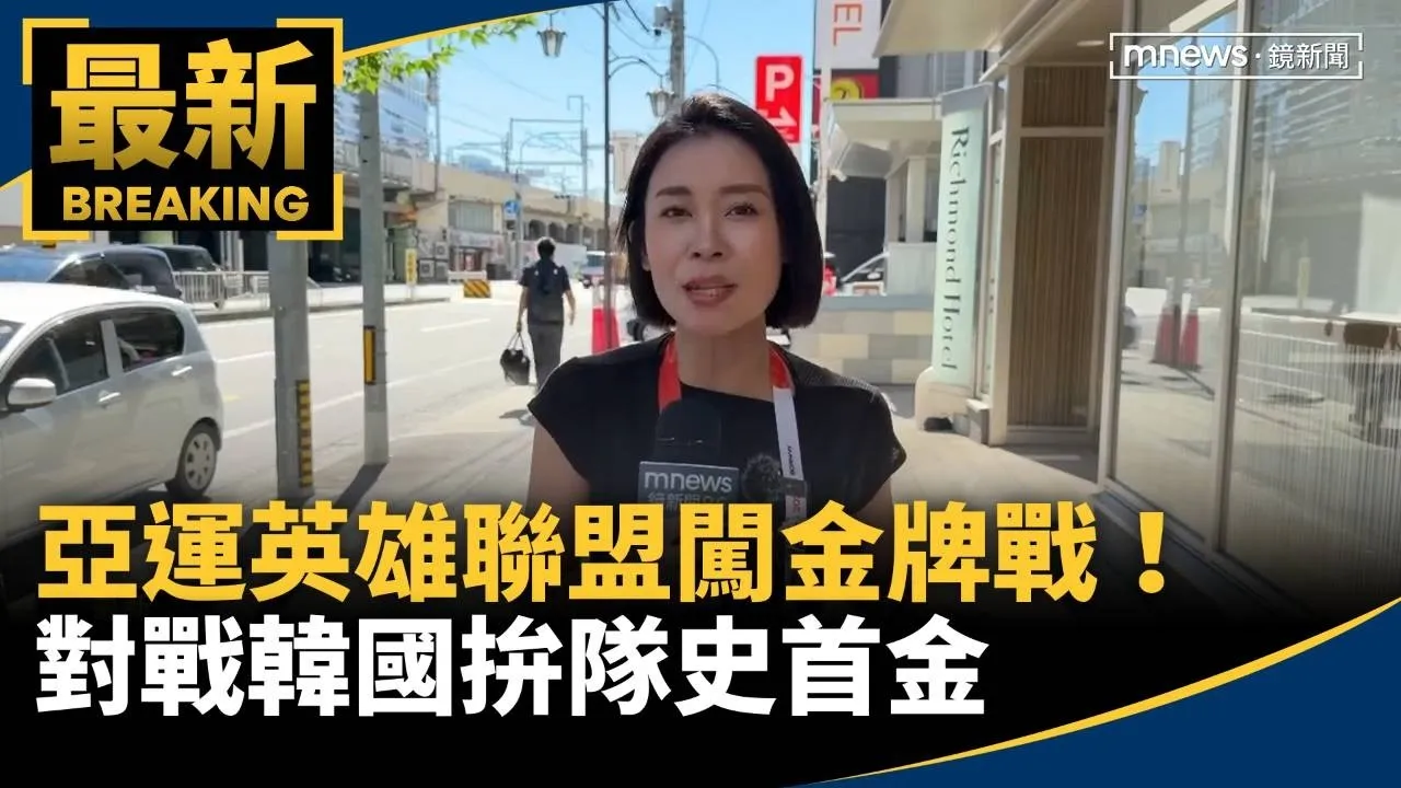亞運英雄聯盟闖金牌戰！　對戰韓國拚隊史首金