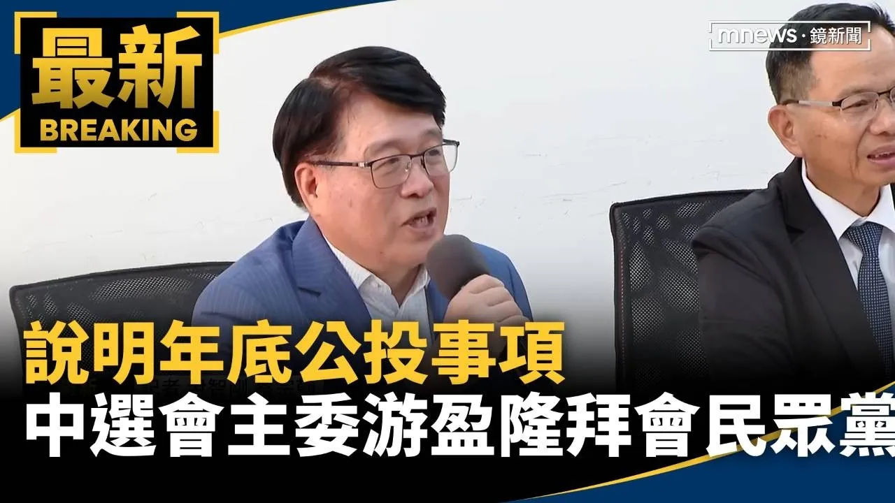 說明年底公投事項　中選會主委游盈隆拜會民眾黨團