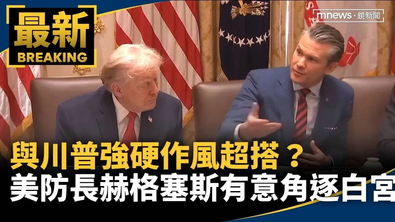 與川普強硬作風超搭？　美防長赫格塞斯傳有意角逐白宮