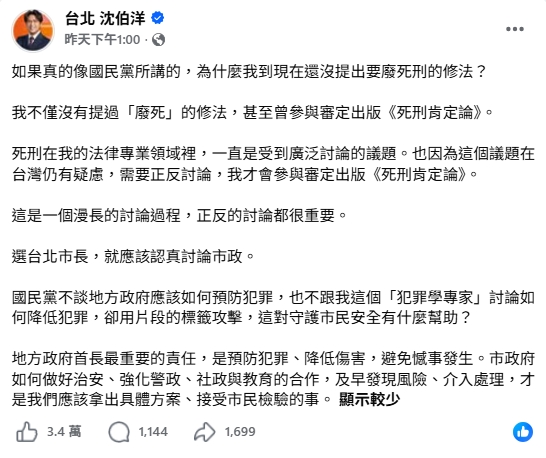 沈伯洋遭國民黨質疑為何未提出廢死修法,在臉書回應吸引超過3.4萬人按讚(翻攝自沈伯洋臉書)