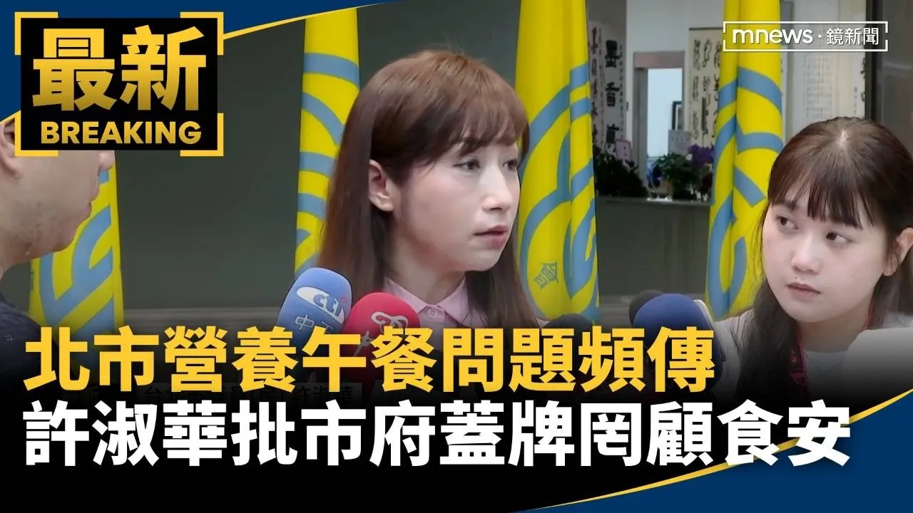 北市營養午餐問題頻傳　許淑華批市府蓋牌罔顧食安