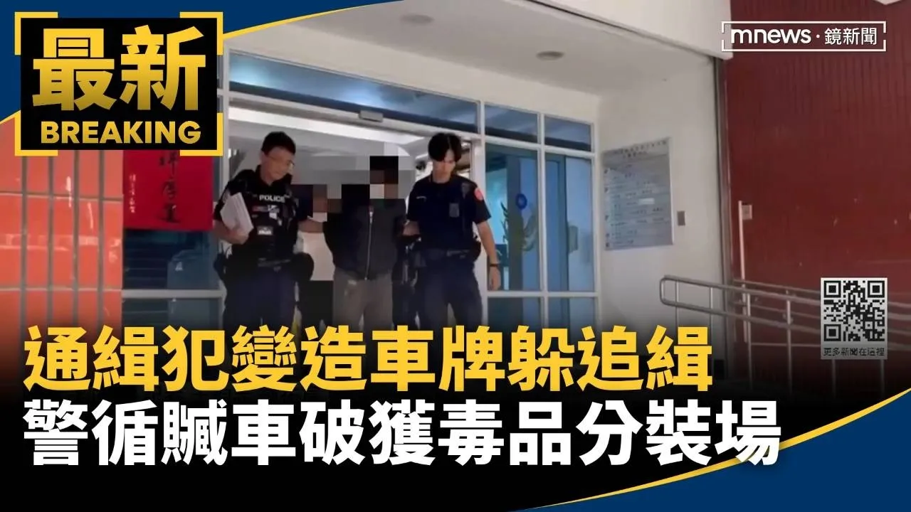 通緝犯變造車牌躲追緝　警循贓車破獲毒品分裝場