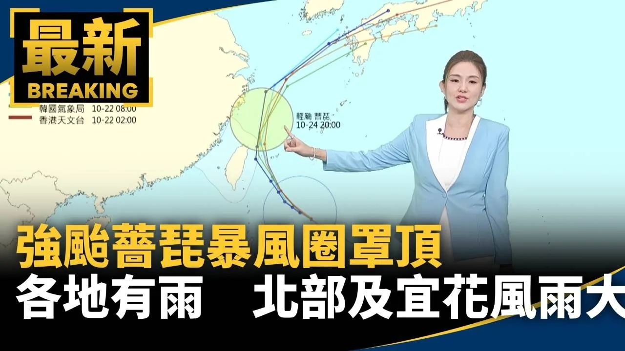 強颱薔琵暴風圈罩頂　各地有雨　北部及宜花風雨大