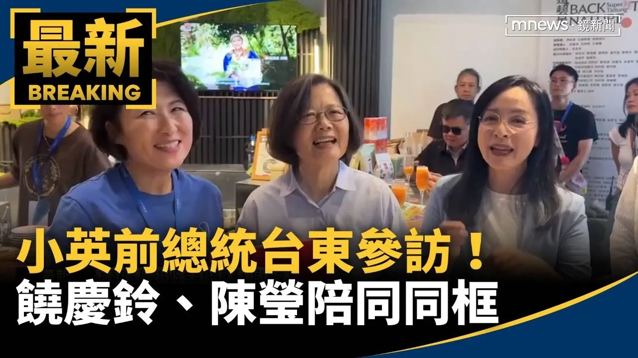 小英前總統台東參訪！饒慶鈴、陳瑩陪同同框　引2026聯想