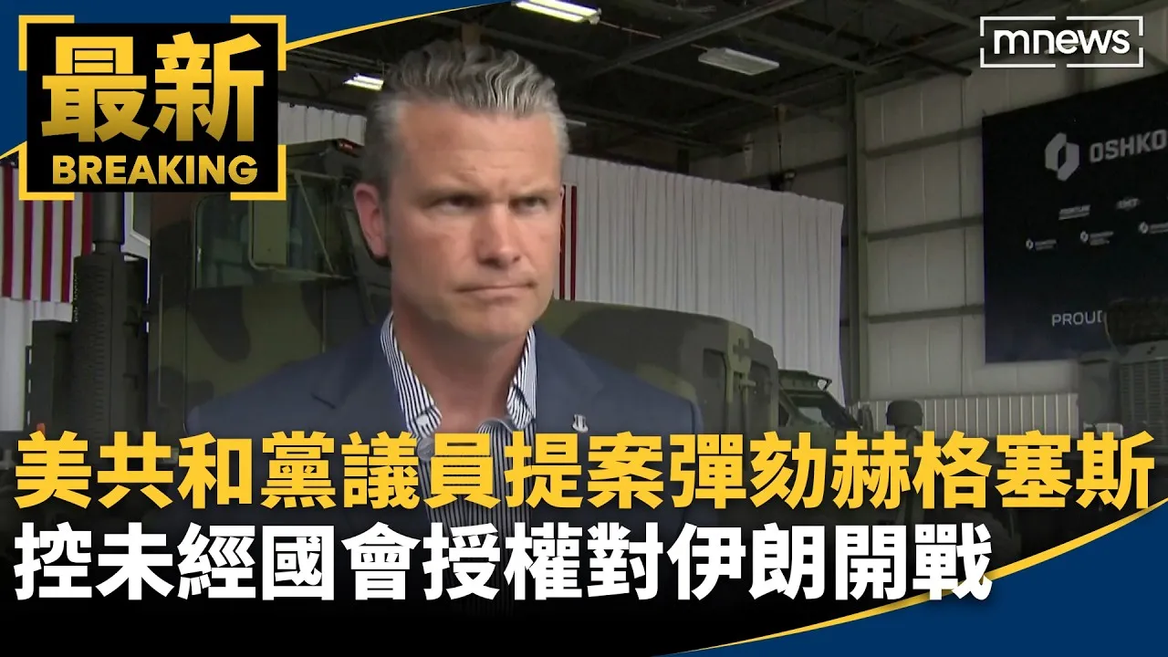 美共和黨議員提案彈劾赫格塞斯　控未經國會授權對伊朗開戰