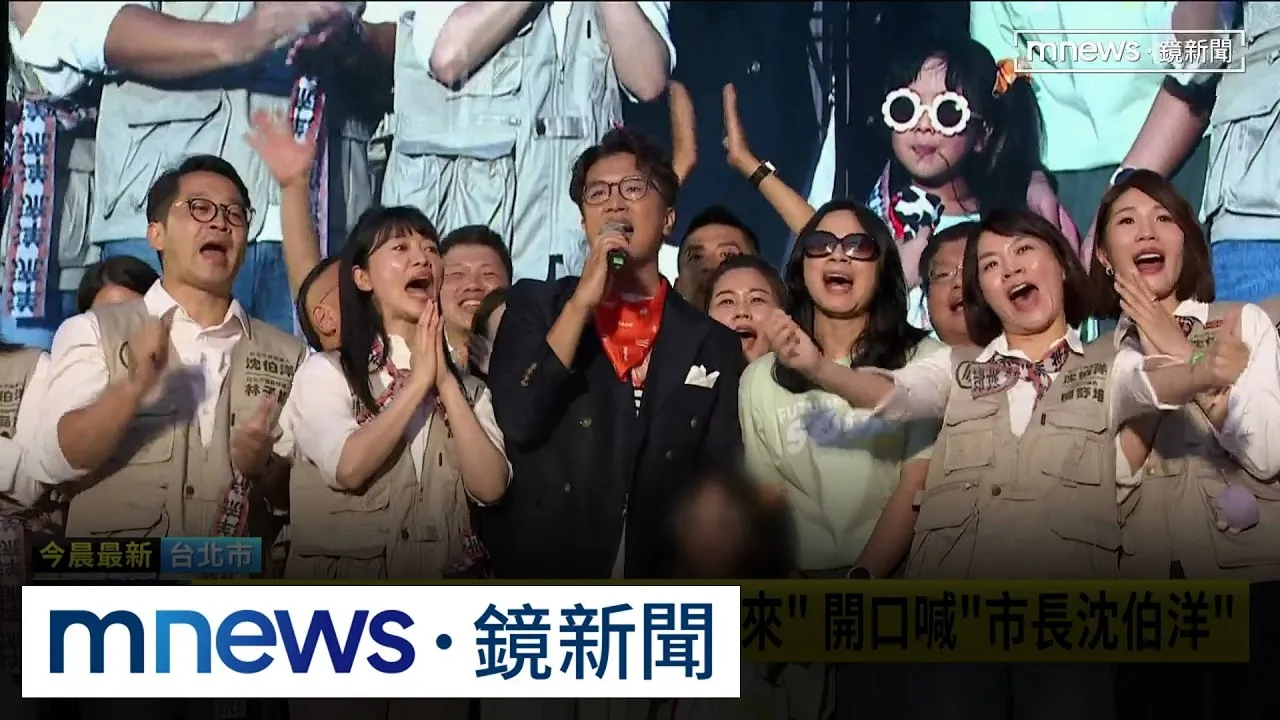 沈伯洋開金嗓唱〈順起來〉　與「小麻糬」同台合唱